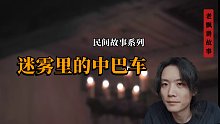 迷雾里的中巴车