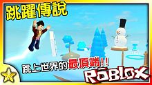 【Roblox 模擬遊戲】超紓壓的跳躍模擬遊戲又來啦！跟你的夥伴們一同挑戰前往最高的空島吧！ Jum