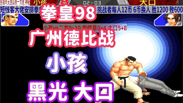 小孩被大口一套连招打的暴走，大门五郎黑光大口！拳皇98