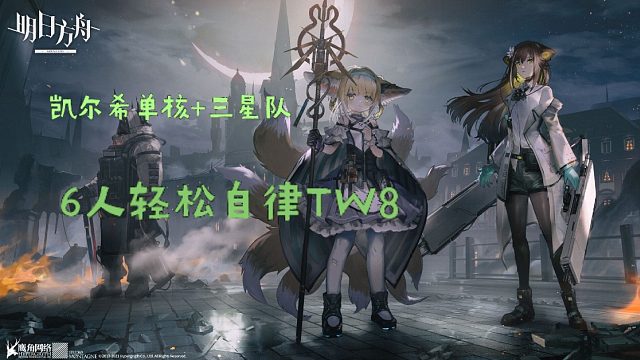 【TW-8】凯尔希单核6人过隐藏