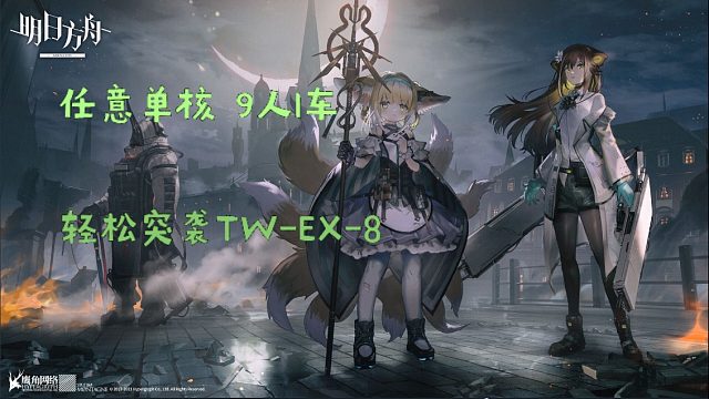 【EX8可突袭】42单核10人-全活动合集看简介