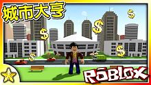 Roblox 大亨遊戲【打造夢想中的城市】就能致富！快來跟著我一起發揮想像力建造專屬於你的【小小的城