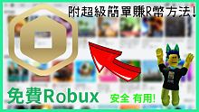 免費robux(R幣)!超快速簡單獲得R幣!!!(請斟酌使用)【Roblox機器磚塊 | 夜空鑽石】