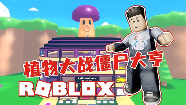Roblox植物大战僵尸大亨 植物大厦建造完成 还有炫酷的超能力武器