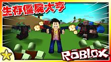 【Roblox 大亨系列】一個充滿殭屍與敵人的大亨世界！你能活著好好建設嗎！？Survival Zo