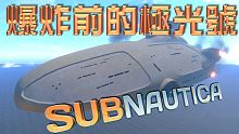 Subnautica 美麗水世界 EP94 爆炸前的極光號探索！【至尊星】