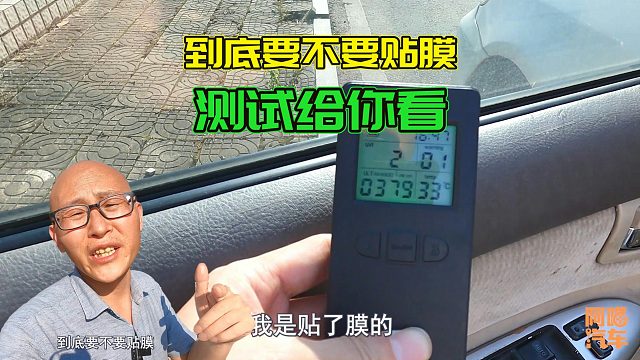 车子到底要不要贴膜？拿台新车现场测试给你看，这才是贴膜的意义