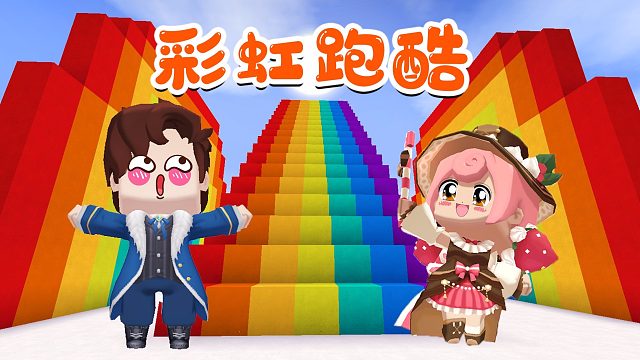 迷你世界：彩虹跑酷，强锅温柔开启互坑模式，谁比的过谁？
