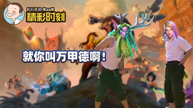 【精彩时刻】第306期 就你叫万甲德啊！