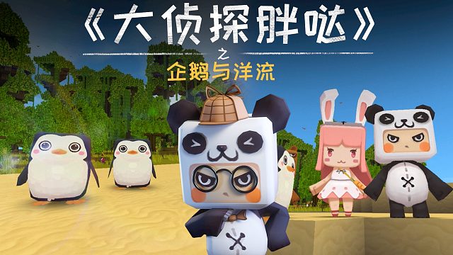 迷你世界大侦探胖哒121：诡异！企鹅生活在热带地区？是洋流的锅