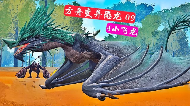 方舟变异恐龙09 残暴的变异霸王龙 4头不同属性的变异飞龙