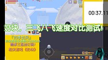 奶块，三飞八飞速度对比测试！
