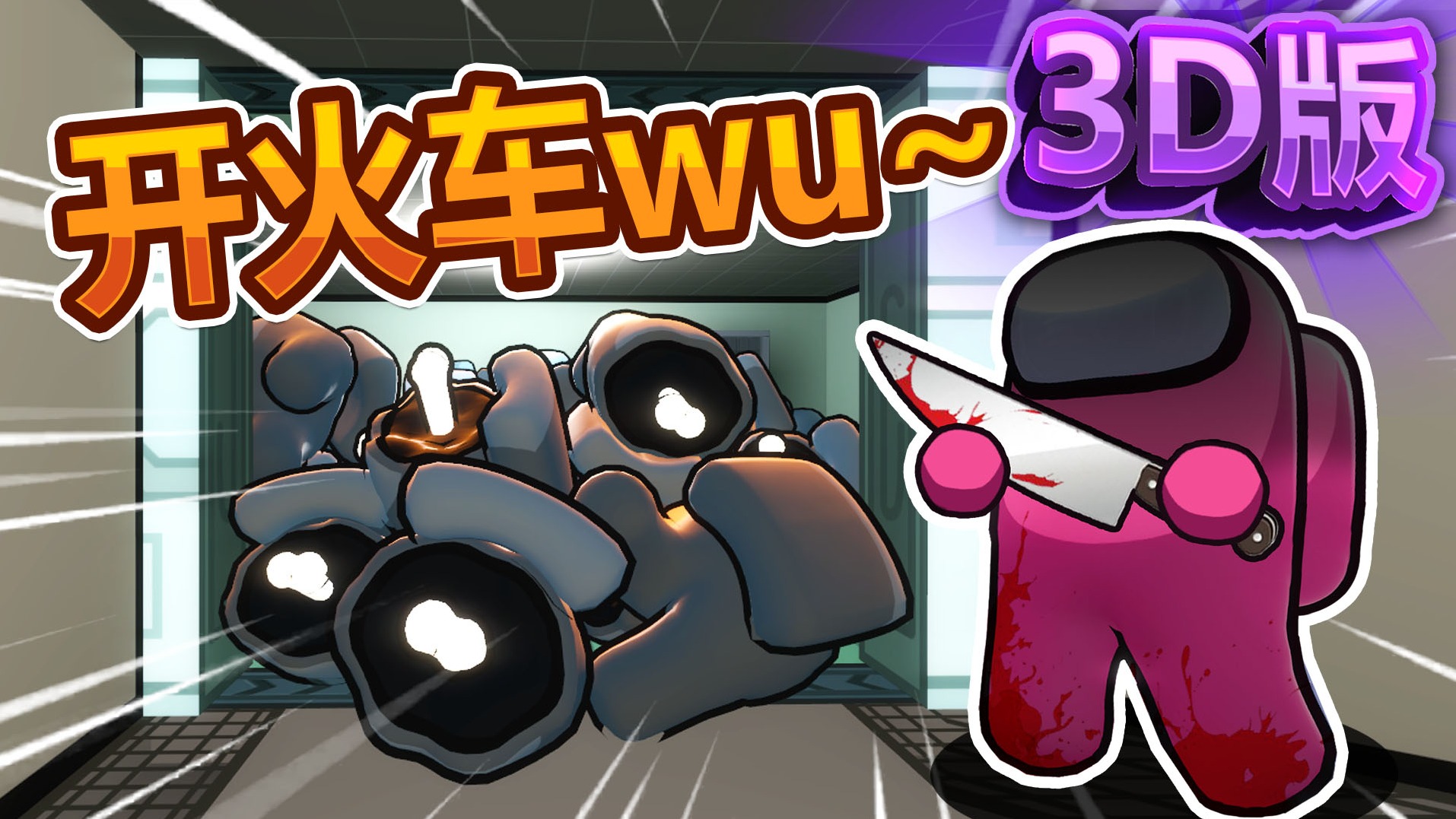 3D太空狼人杀 wu仙开车Among Us在我们之中