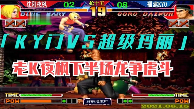 拳皇97 老K夜枫抢十五下半场---龙争虎斗！