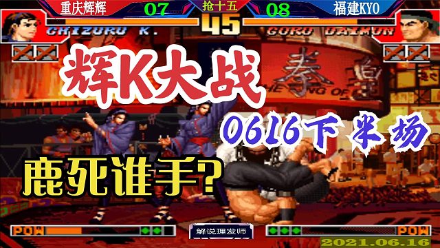 拳皇97 老K大比分领先，辉辉追到双赛点！