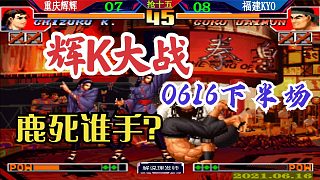拳皇97 老K大比分领先，辉辉追到双赛点！