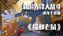 【漫改手游篇】《猫和老鼠》唤醒童年回忆，看新游先锋欢乐互动