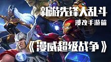 【漫改手游篇】漫威正版手游《漫威超级战争》来袭，新游先锋大乱斗开启