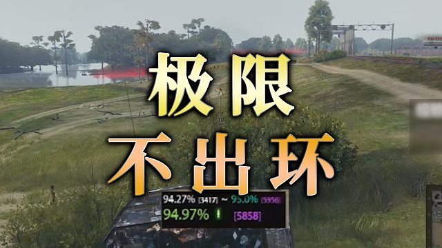 【童灿】坦克世界：无能狂怒之极限不出环