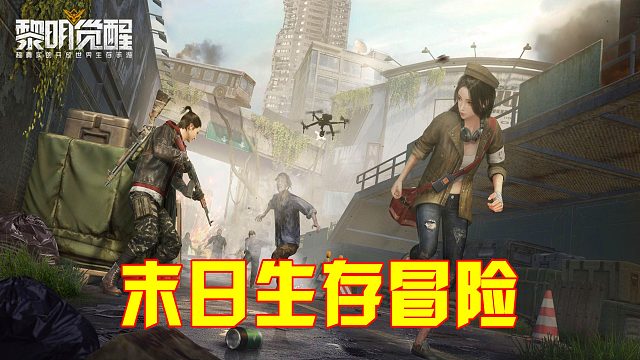 黎明觉醒：一款内存到达8G，超真实画质 ，高度还原末日世界！