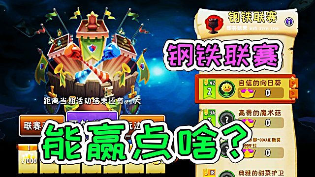 植物大战僵尸2：钢铁联赛，究竟能赢点啥？宝妈趣玩