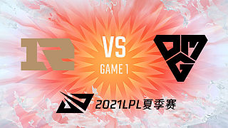 RNG vs OMG_1_2021LPL夏季赛常规赛