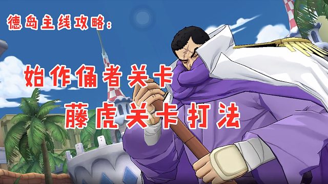 燃烧意志：德岛主线攻略始作俑者关卡藤虎通关打法