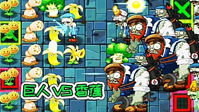 植物大战僵尸2：巨人组团来偷袭，水箭大炮一起攻！