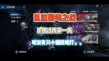 《鬼泣》星图试炼第一天