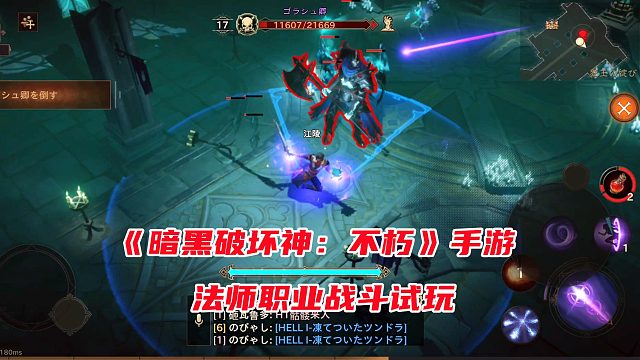 手游试玩：暗黑破坏神手游来了！法师职业战斗体验，支持多人组队