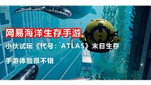小伙試玩《代號：ATLAS》末日生存，手游體驗(yàn)很不錯
