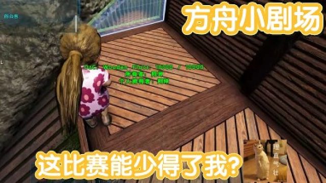 #方舟小剧场#这比赛少得了我？