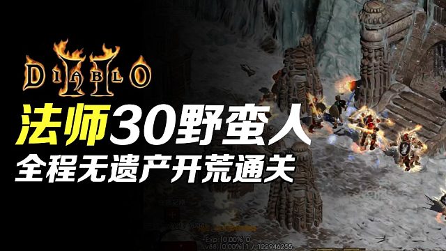 【狂鸟老梁】暗黑破坏神2 法师10倍怪单挑30只山顶野蛮人