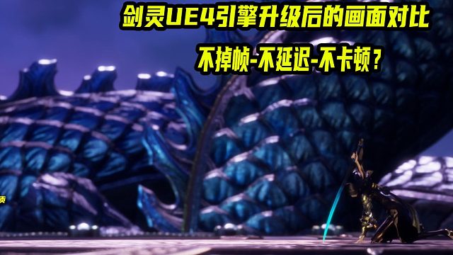 剑灵UE4国服先锋服2.0版本剑灵 改版后画质对比升级实战演示