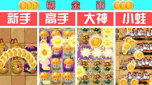 植物大战僵尸：新手、高手怎么刷金币？都不如小蛙刷得快！