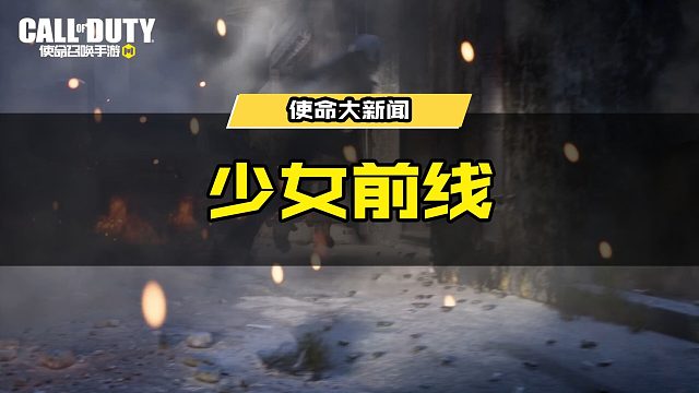 【使命召唤手游】它们实在太多了...请求支援！！！ 她是谁？它们是谁？来支援的是谁？