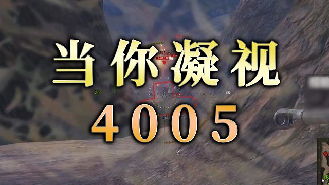 【童灿】坦克世界：当你凝视4005