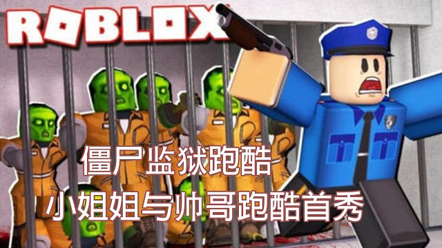 口袋Roblox罗布乐思：僵尸监狱跑酷，帅哥跑酷技术实力贼6