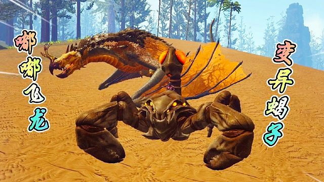 方舟变异恐龙10 蝎子突变进化移动炮台 不一样的嘟嘟飞龙？