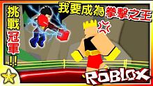 【Roblox 模擬系列】挑戰冠軍！強化自我成為拳擊之王吧！冠軍模擬器！(Champion Simu