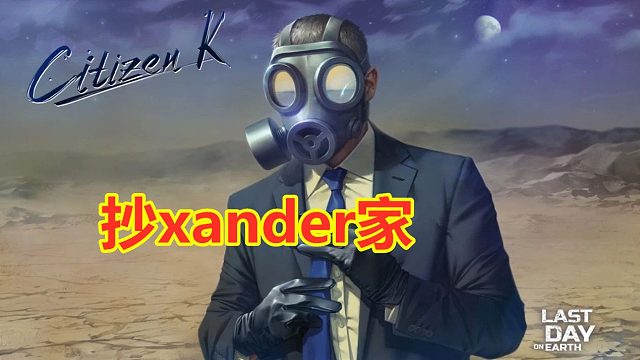 逗比冬：地球末日生存抄xander家