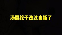 汤圆这次能改过自新吗？