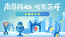 《南粤同心 听见花开》云端音乐会