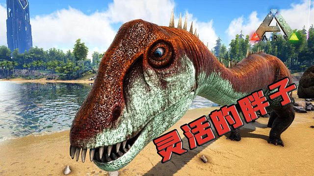 方舟生存进化：梁龙！三废之首？？？