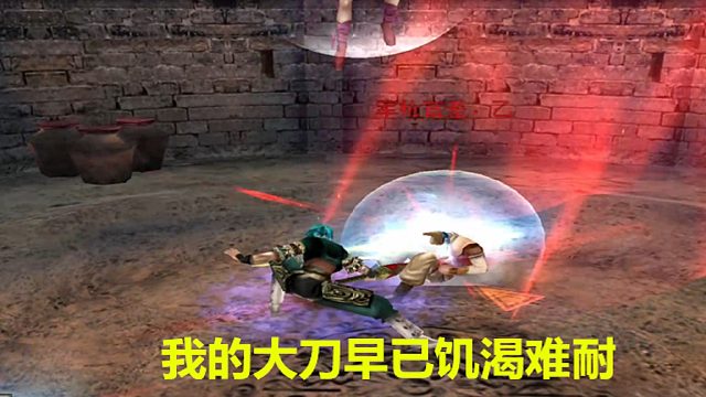 单机游戏流星蝴蝶剑后传第一关：五爪峰大刀必杀就是帅