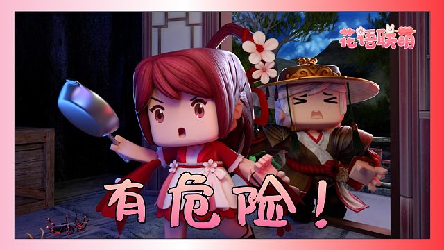 迷你世界花小楼：程锦衣，危险危险危险！