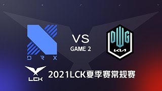 DRX vs DK#2-2021LCK夏季赛常规赛第二周Day4
