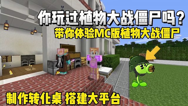 我的世界植物大战僵尸：你会玩PVZ吗？阳光精华教程！