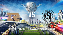 RSG vs RNG.M_道具赛1_2021QQ飞车手游S联赛春季总决赛