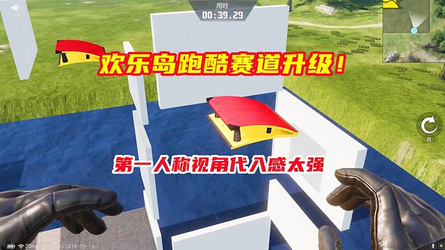 荒野行动：欢乐岛跑酷赛道升级，新增第一人称视角，代入感太强！